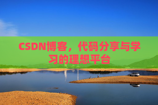 CSDN博客,代码分享与学习的理想平台